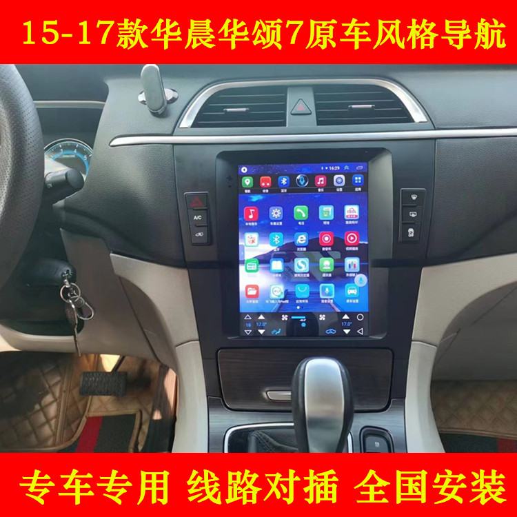 15-17款华晨华颂7大屏导航一体机车机中控显示屏倒车影像carplay