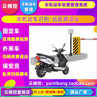 非机动车识别系统电子车牌RFID读卡器停车道闸收费两轮车摩托车