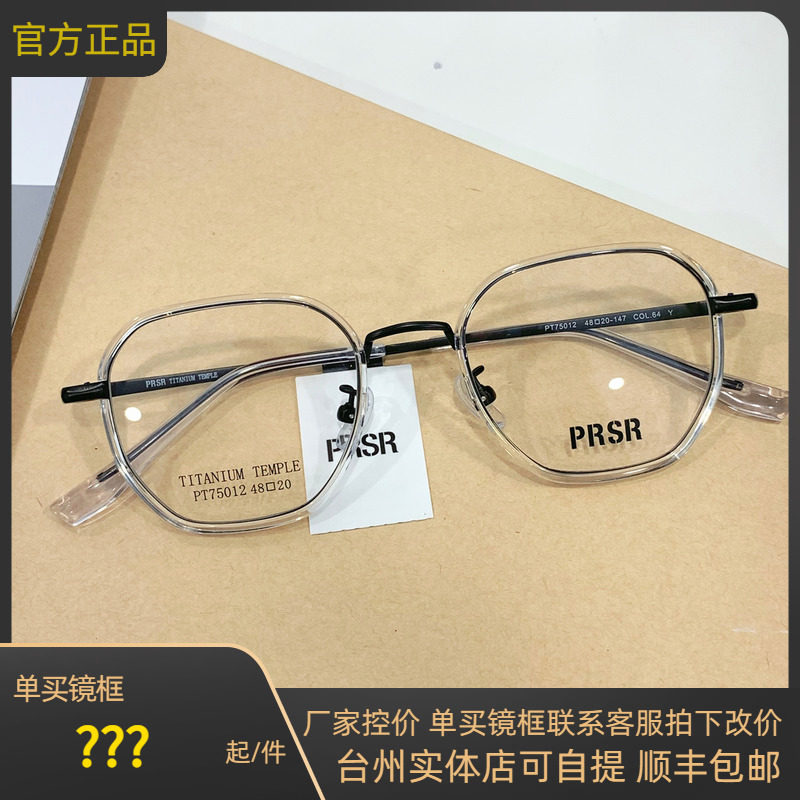 新款帕莎prsr眼镜框时尚钛合金男近视女潮可配镜片防蓝光pt75012