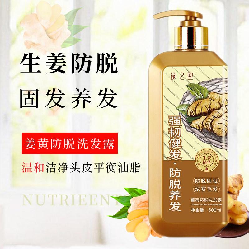 姜黄防脱洗发水套装韵之堂固发露控油生发液老姜增发头皮精华正品