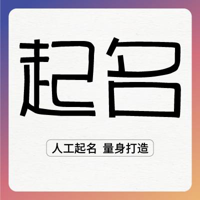 起名人工宝宝起名字