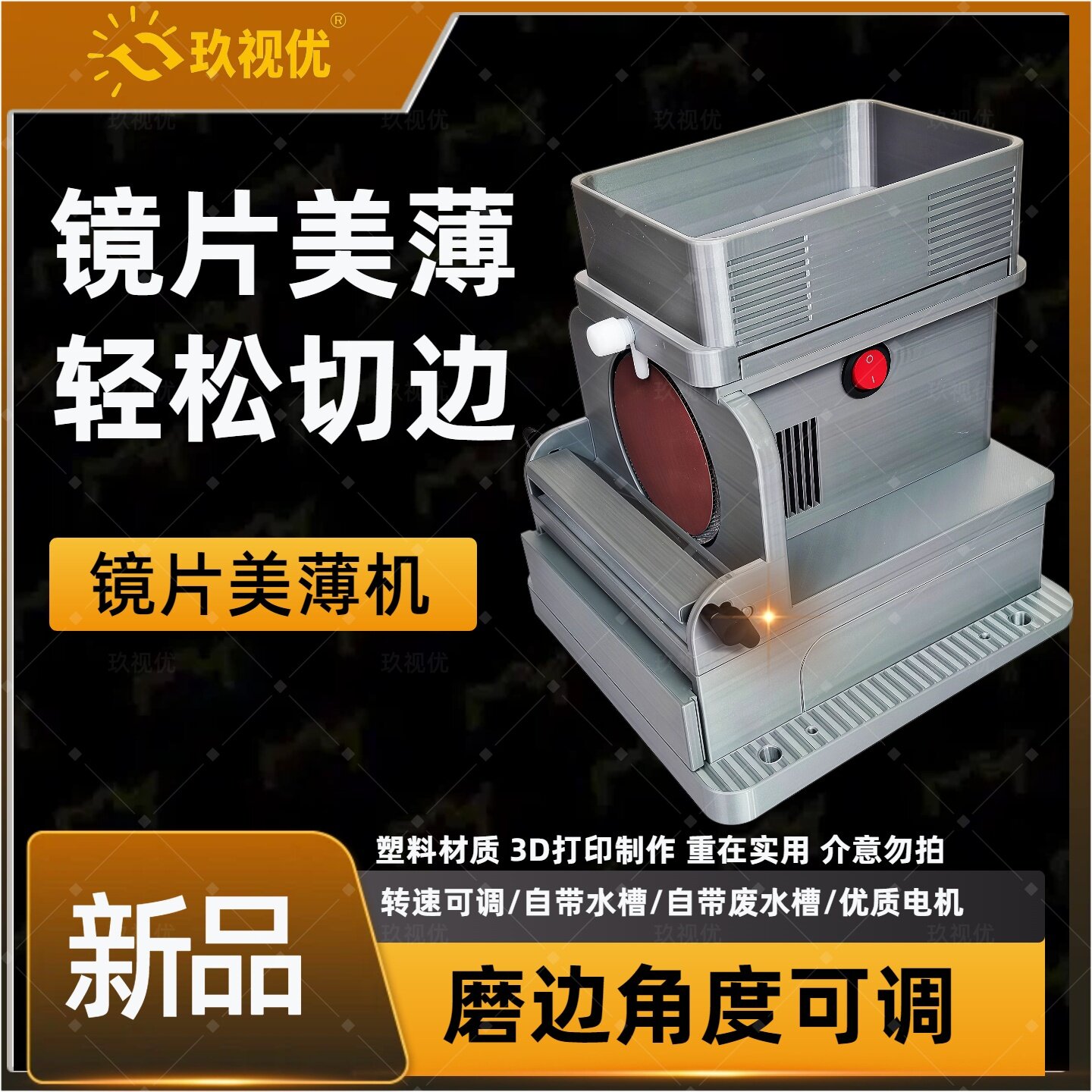 玖视优镜片美薄切边倒边一体机带水槽 无框加工设备眼镜店机器