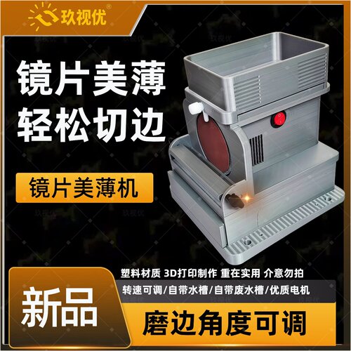 玖视优镜片美薄切边倒边一体机带水槽 无框加工设备眼镜店机器