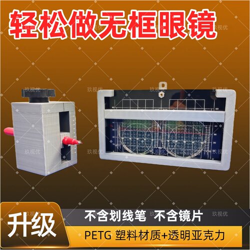 玖视优无框眼镜手动切边划线夹