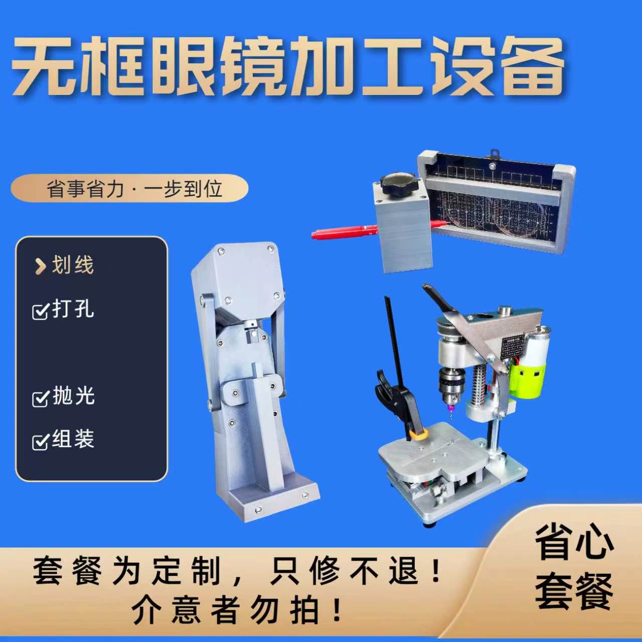 无框切边眼镜加工打磨抛光打孔组装全套 设备眼镜加工设备