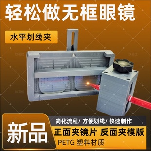 无框眼镜划线夹 划线工具 手动定位器切边无框眼镜定位画线设备