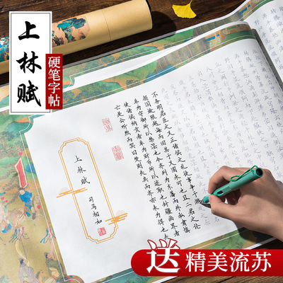 上林赋硬笔字帖初学者司马相如钢笔练字帖卷轴送男友礼物长卷字帖