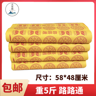 大张路路通黄纸5斤单面印刷烧纸天地通祭祀用品纸钱