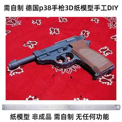 需自制德国p38手枪3D纸模型二战枪械武器益智力休闲玩具道具表演