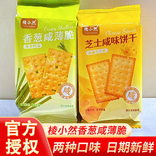 棱小然香葱咸薄脆芝士咸味饼干酥脆薄饼小包装散装袋装零食品小吃