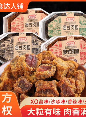 全家福澳式猪肉粒200g香辣五香沙嗲X0酱风味肉粒福建盒装休闲零食