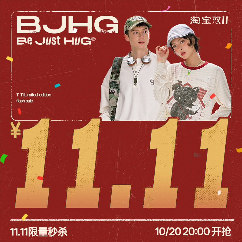 【11.11元限量】双11限时限量秒杀活动10月20日20:00点准时开抢