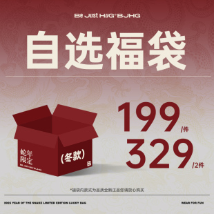 超值潮牌冬季 BJHG不计后果 2件329 棉服羽绒服福袋特价 1件199