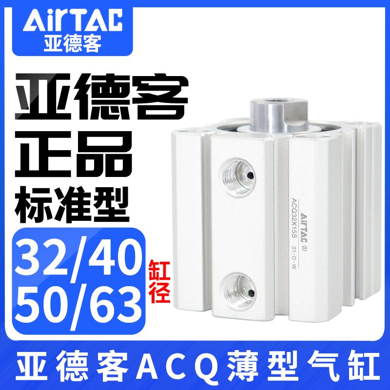 亚德客气动小型大推力气缸ACQ32/40/50/63X10X15X20X25X30X40X45B
