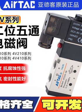 亚德客电磁阀4V210-08 4V310 4V410二位五通换向阀气阀AC220DC24V