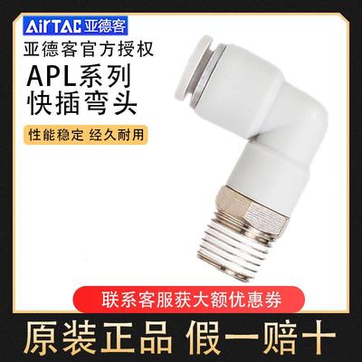 Airtac亚德客螺纹快插快速弯接头APL/PL4 6 8 10 12 14 16-01 02