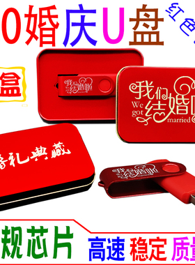 3.0铁盒婚庆32U盘婚礼8优盘结婚纪念16G存储红色喜事定制LOGO刻字