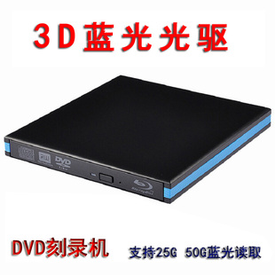 笔记本通用移动DVD刻录机 USB3.0外置3D蓝光刻录光驱联想戴尔台式