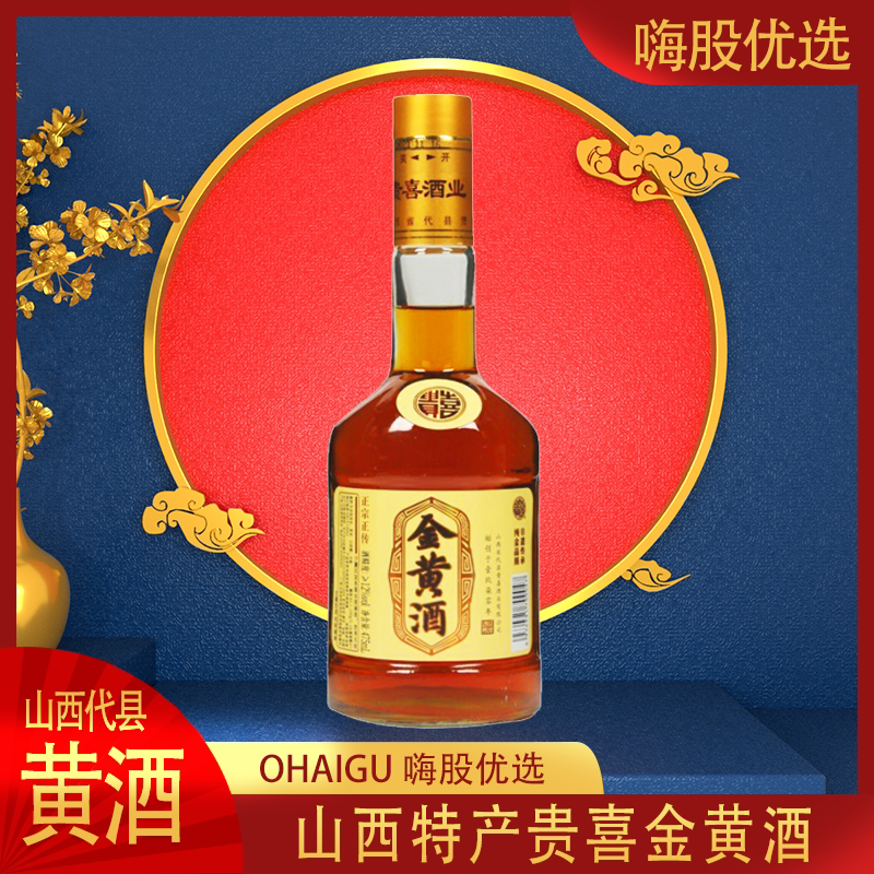 山西特产忻州代县黄酒贵喜金黄酒礼盒装瓶装黍米手工酿造非遗传承
