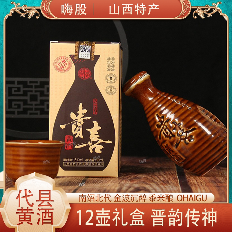 山西代县贵喜黄酒16度150ml*12壶礼盒内赠精美酒杯黍米酿半甜型