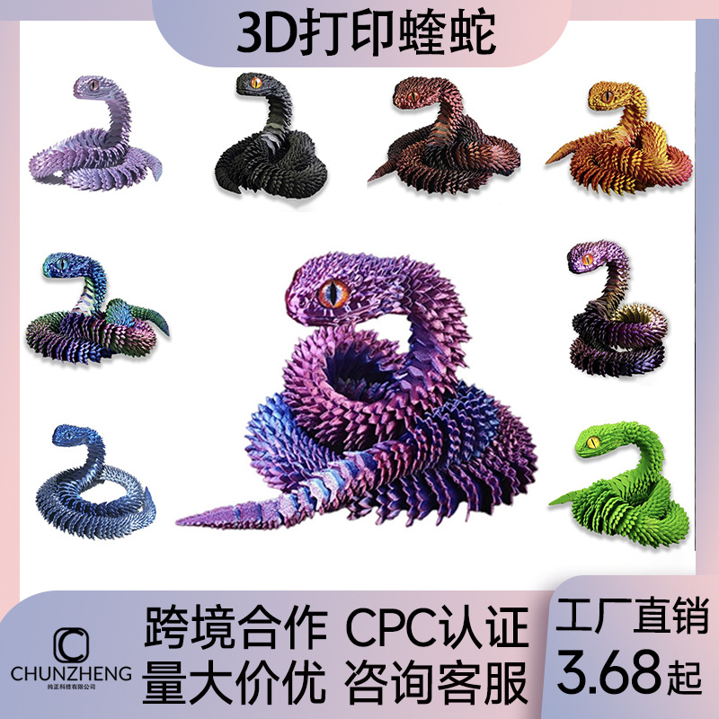 3D打印蛇关节可活动玩具模型