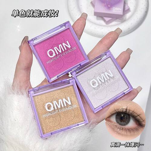 QMN 璀璨高光眼影珠光细闪一盘多用学生彩妆盘小众平价单色眼影盘