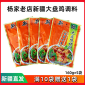 家用商用调味料 新疆大盘鸡调料包杨家老店炒鸡酱料袋装 5袋