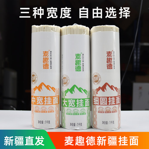 新疆麦趣德挂面面条1kg