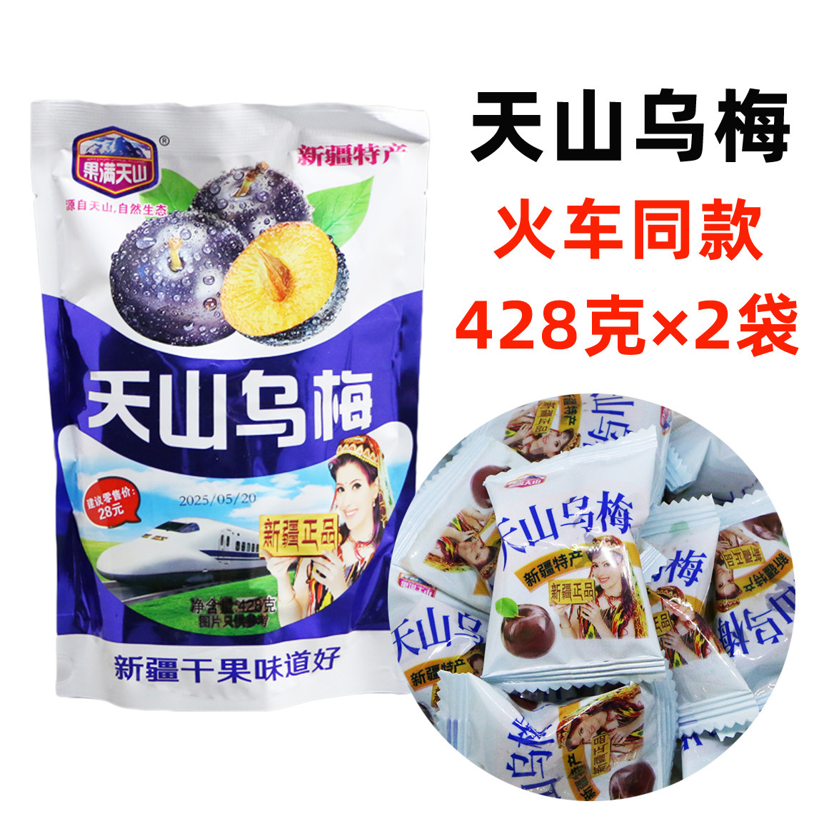 新疆特产果满天山乌梅428g火车同款独立小包装果脯蜜饯零食