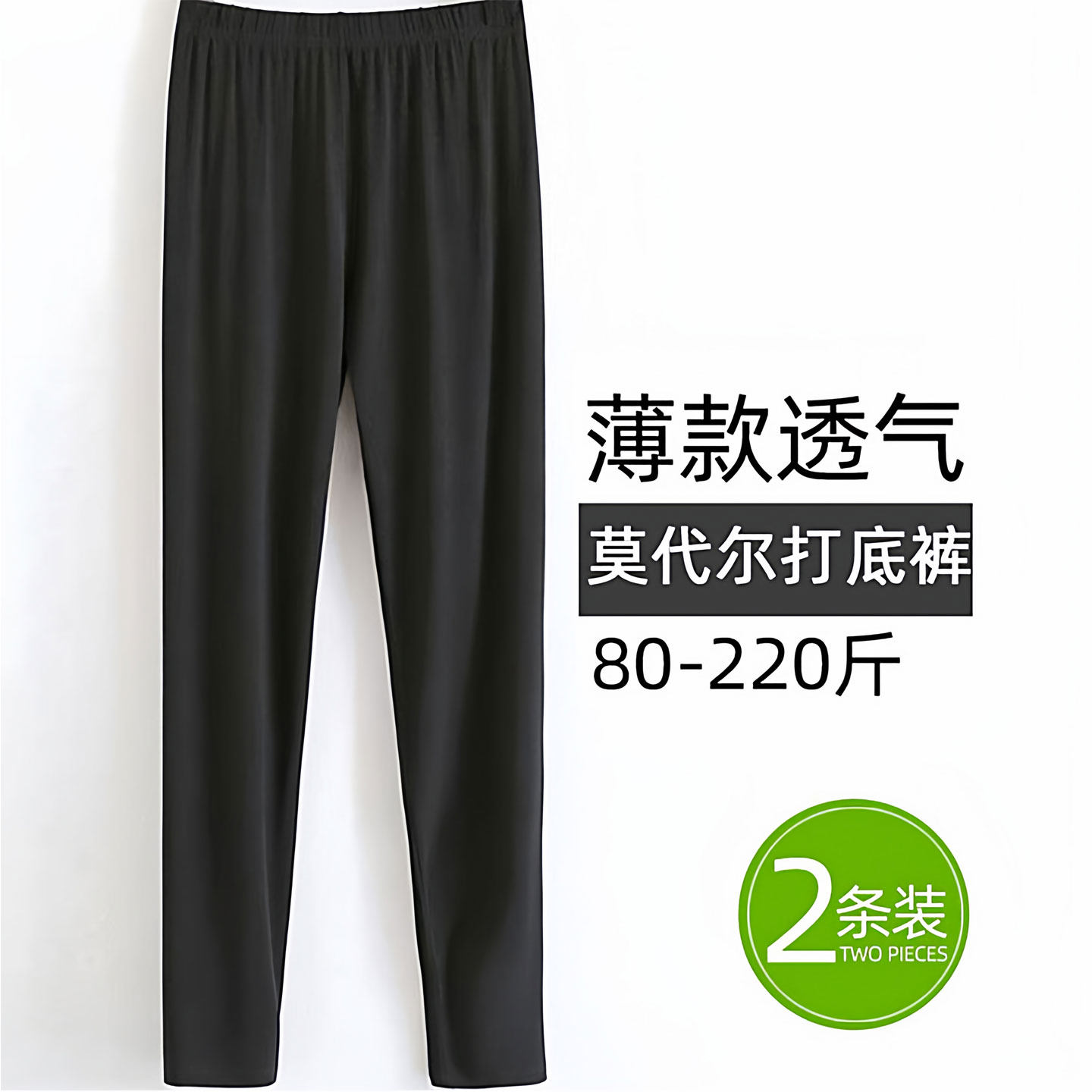黑色莫代尔打底裤春秋女外穿胖mm大码宽松加肥加大200斤薄款夏白
