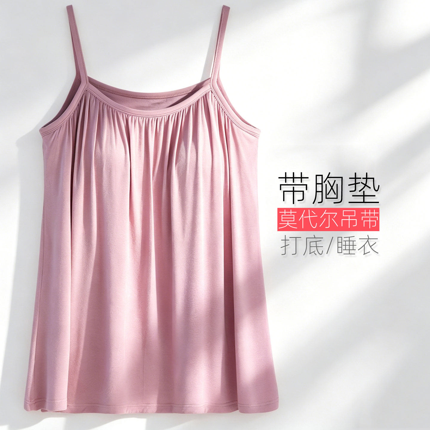 带胸垫莫代尔吊带宽松大码内搭女图片