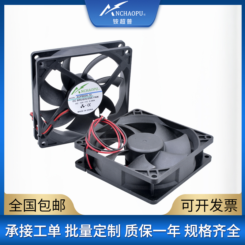 ACP 9020 9cm9厘米 DC12V 24V 滚珠大风量机箱电源变频器散热风扇