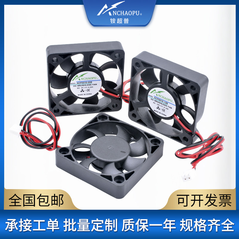 ACP5010 5cm5厘米 5V 12V 24V 微型机箱电源充电器大风量散热风扇