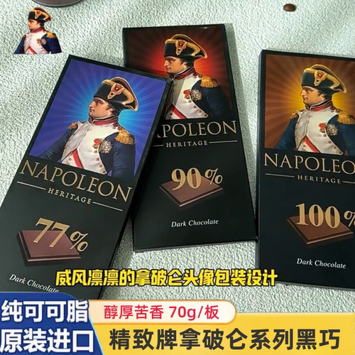 2盒精致拿破仑黑巧克力77%90%100%(99%可可)俄罗斯进口教授世家