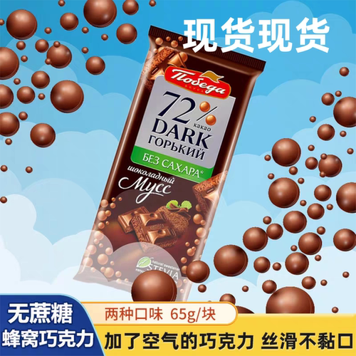 4块胜利牌36%无蔗糖72%蜂窝气泡黑巧克力俄罗斯进口可可脂巧可胜