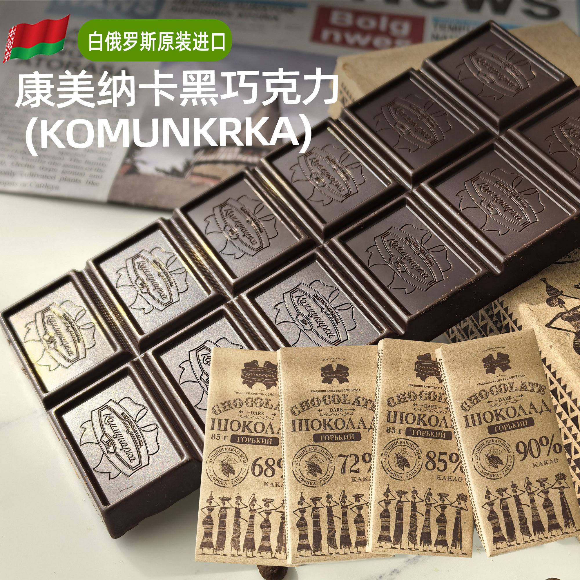 白俄罗斯原装进口黑巧克力康美纳卡纯可可脂68%72%85%90%醇苦健身