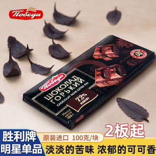 10月产胜利牌72%纯可可脂黑巧克力俄罗斯原装进口100g排块斯拉夫