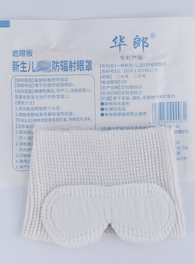 蓝光网状眼罩新生儿蓝光眼罩 婴儿遮光防蓝光防辐射 黑色光疗眼罩
