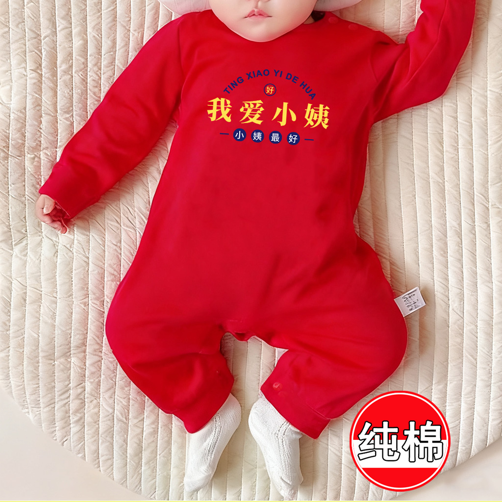 我爱小姨~婴儿纯棉连体衣服红色喜庆满月女百天宝宝哈衣周岁超萌