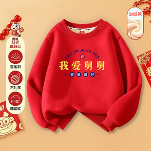 我爱舅舅~儿童红色拜年服2026新款过年男女童马年本命年加绒卫衣