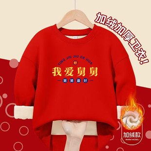 我爱舅舅~男女童过年衣服秋冬兄妹装马年冬装儿童拜年服红色卫衣