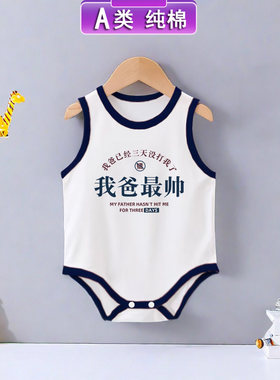 我爸最帅~婴儿纯棉背心透气连体三角男宝宝夏装新生儿无袖包屁衣