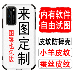 p20小羊皮纹mate30来图定制10照片图案蚕丝手机壳 华为p40pro p30