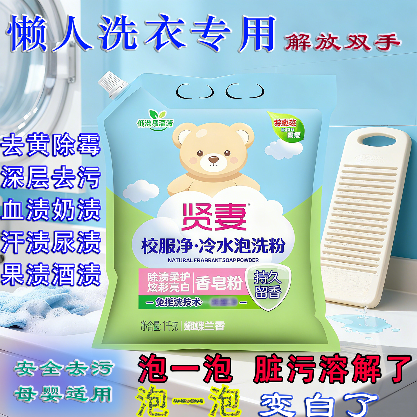 贤妻校服洗衣粉天然柔护皂粉深层