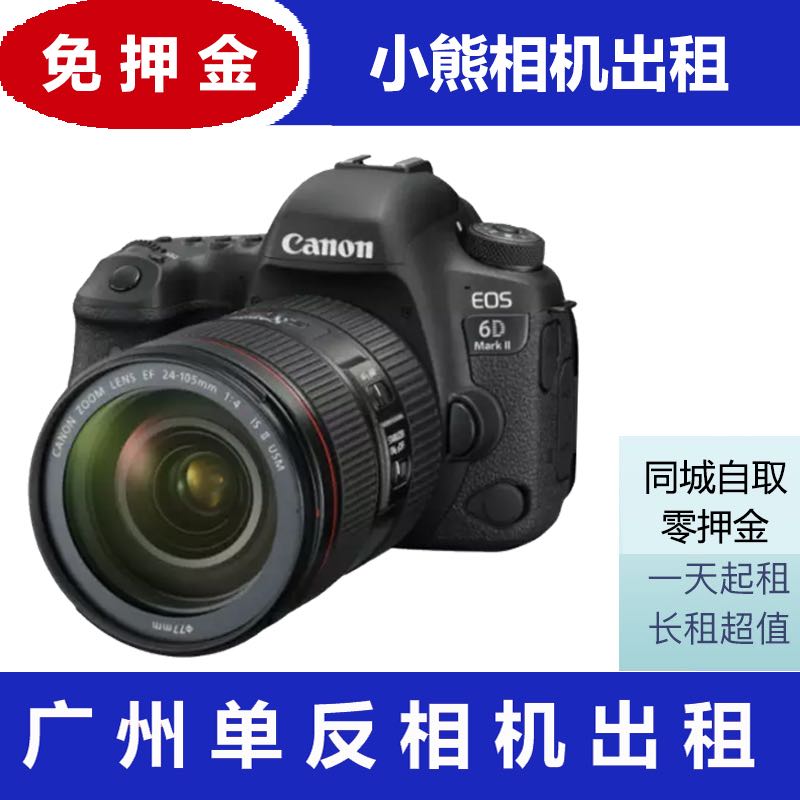 免押金广州出租佳能6D Mark II 6D2 单机 旅游演唱会广州小熊单反在类目 数码相机/单反相机/摄像机, 单反镜头中 - 来自Buy2taobao.com提供专业的淘宝代购服务