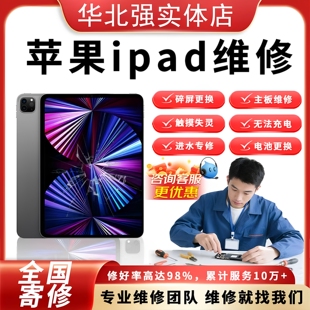 ipad维修苹果平板mini更换屏幕电池触摸Pro不开机充电Air进水寄修