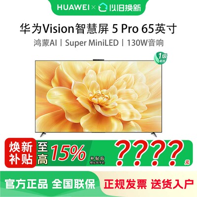华为Vision智慧屏 5 Pro 65英寸Super MiniLED电视Mate80投屏搭档