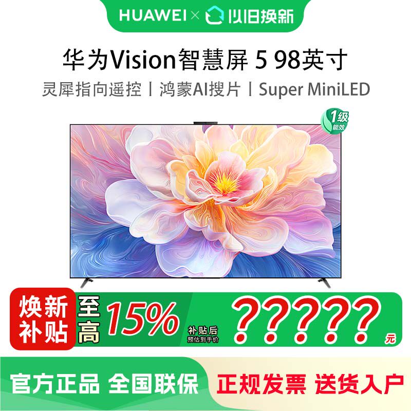 华为Vision智慧屏 5 98英寸 鸿蒙AI搜片 Super MiniLED液晶电视机