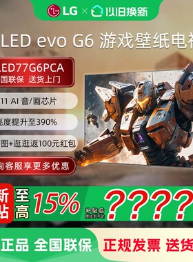 LG OLED77G6PCA 77英寸OLED壁纸超薄无缝贴壁电竞显示器游戏电视