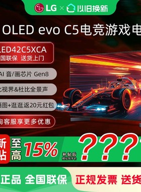 LG OLED42C5XCA 42英寸OLED游戏电视144Hz高刷4K超高清电竞显示器
